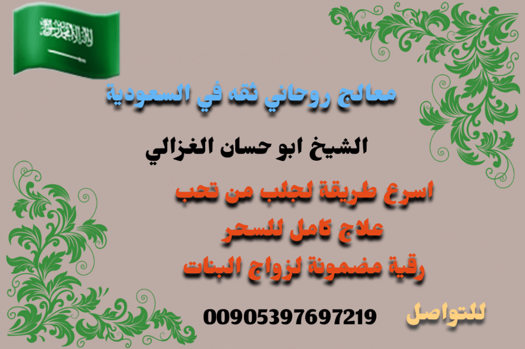 كشف وخيرة عن السحر وعلاجه في المملكة العربية السعودية