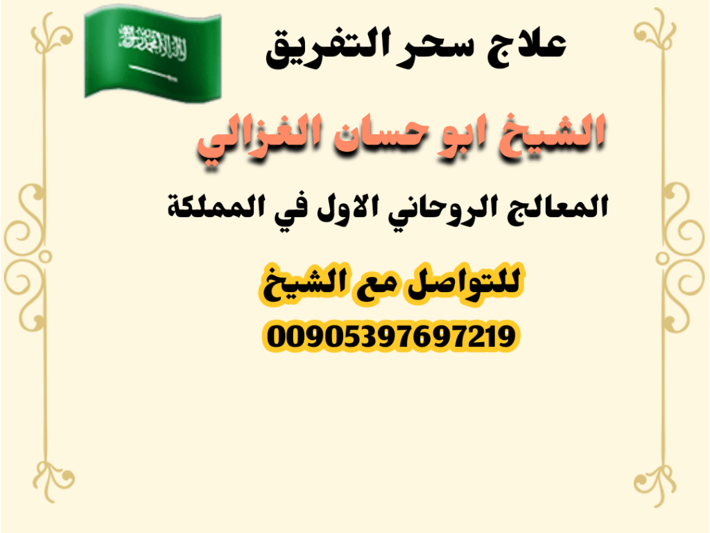 أقوى بخور لفك السحر الأسود، سحر المحبة لجلب من تحب، سحر المحبة للزواج في السعودية، الشيخ أبو حسان الغزالي لجلب الحبيب، سحر المحبة لرجوع المطلقة، تسهيل الزواج بسحر المحبة، خاتم روحاني لجلب القبول، خواتم روحانية لجلب الرزق، خاتم الهيبة والطاعة والقبول، كشف السحر بالسحر الروحاني، علاج السحر عن بعد في السعودية، رقم شيخ روحاني مضمون في المملكة،