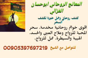 كشف روحاني وخيرة وعلاج السحر في السعودية