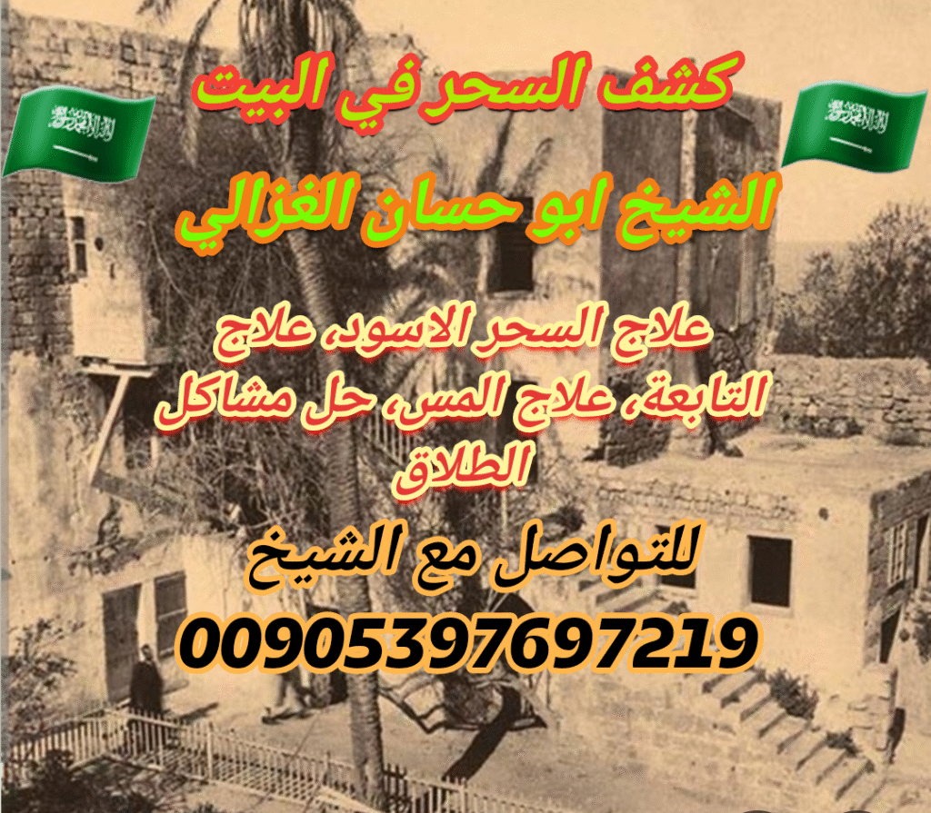 كشف السحر في البيت في السعودية