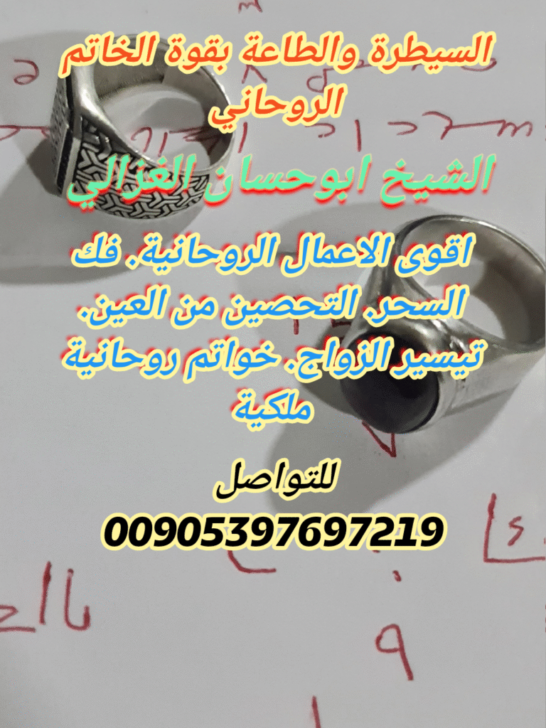 السيطرة والطاعة بقوة الخواتم الروحانية